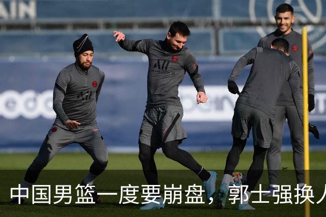 中国男篮一度要崩盘，郭士强换人救场，沙特主帅：中国队打得好