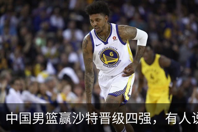 中国男篮赢沙特晋级四强，有人说打得太烂，有人说含金量拉满，你站哪边？