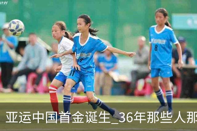 亚运中国首金诞生 36年那些人那些事