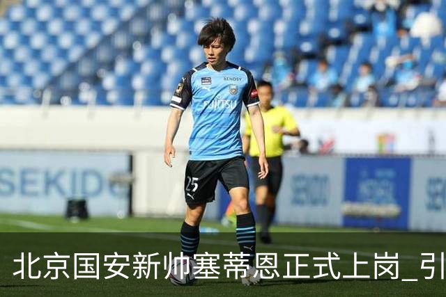 北京国安新帅塞蒂恩正式上岗 引援还差一块拼图