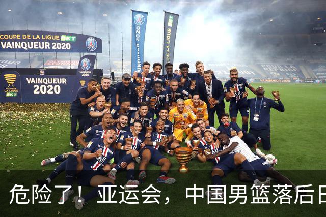 危险了！亚运会，中国男篮落后日本队13分！三分5中1 篮板也抢不过
