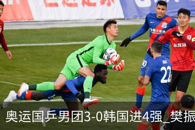 奥运国乒男团3-0韩国进4强 樊振东王楚钦各丢1局