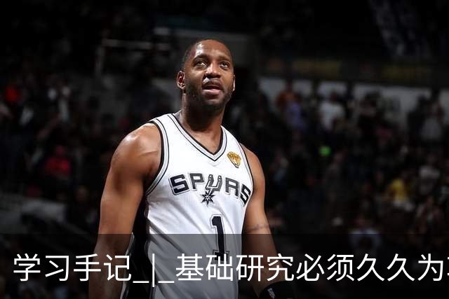 学习手记 | 基础研究必须久久为功