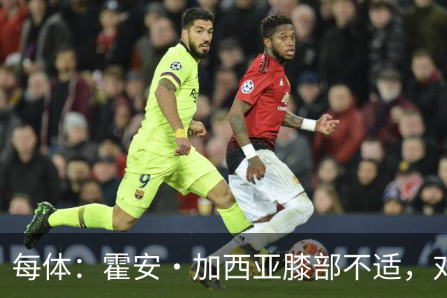 每体：霍安·加西亚膝部不适，对阵塞维利亚什琴斯尼预计将首发