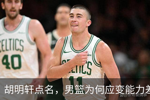 胡明轩点名，男篮为何应变能力差？名记：郭士强控制欲强，球员像木偶
