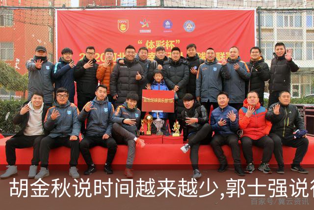 胡金秋说"时间越来越少",郭士强说"很努力":这句努力为什么惹众怒