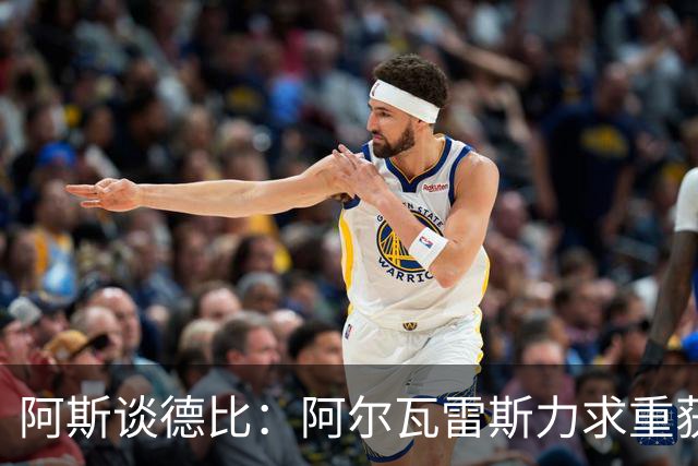 阿斯谈德比：阿尔瓦雷斯力求重获球迷芳心，姆巴佩则憧憬着金球奖