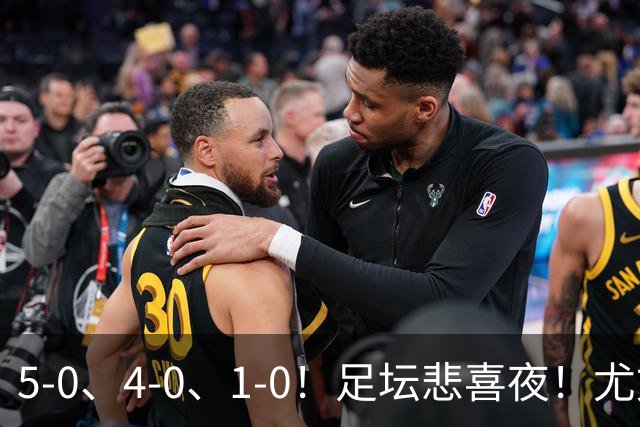 5-0、4-0、1-0！足坛悲喜夜！尤文贝蒂斯告捷，曼城尤文水晶宫狂胜，多纪录刷新