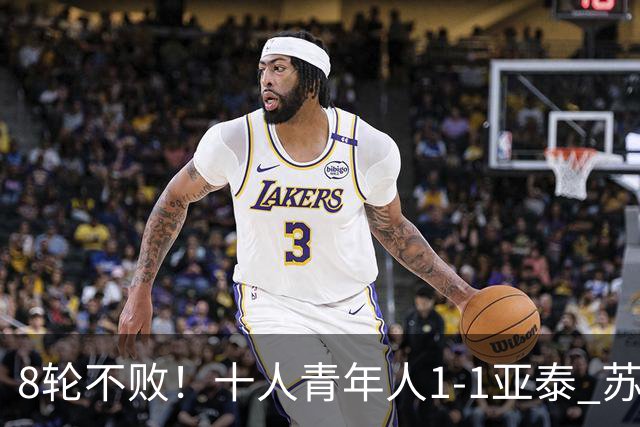 8轮不败！十人青年人1-1亚泰 苏宇亮救主梁诺恒直红木哈买提破门